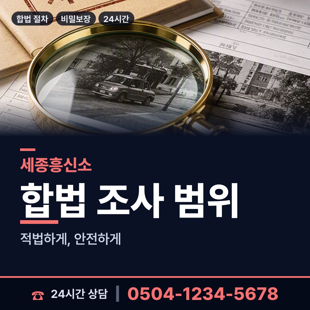 세종 조치원읍 불륜증거 상담 안내