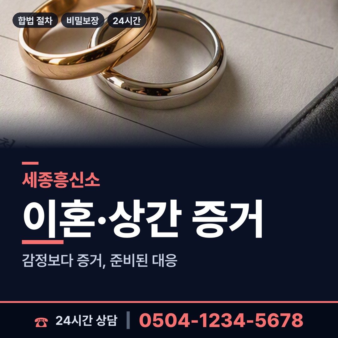세종 조치원읍 흥신소비용 상담 안내